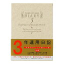 ミドリ 日記 3年連用 洋風 12106001 送料無料