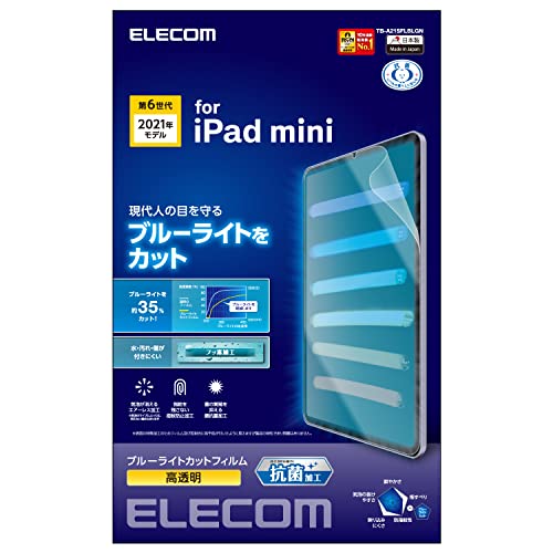 エレコム iPad mini6 第6世代 (2021年) フィルム ブルーライトカット 抗菌 高光沢 指紋が拭き取りやすい ハードコート 送料無料