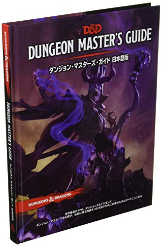 ホビージャパン ダンジョンズ&ドラゴンズ ダンジョン・マスターズ・ガイド第5版 (改訂版) TRPG 送料無料