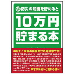 テンヨー(Tenyo) 10万円貯まる本 W150×H210×D36cm TCB-04 「防災」版 送料無料