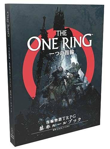 「一つの指輪：指輪物語TRPG」を遊ぶための基本ルールブックです。説明 中つ国へようこそ。 「一つの指輪：指輪物語TRPG」は、J.R.R.トールキンの著作群を原作にした、公式テーブルトップ・ロールプレイング・ゲーム(TRPG)だ。 本書には、プレイヤーたちが自分の英雄を作成し、冥王サウロンの“影”の力の脅威にさらされているエリアドール地方での冒険に旅立つために必要な、すべてのルールが書かれている。 このTRPGは『ホビットの冒険』と『指輪物語』の雰囲気を再現することに重点を置いてデザインされている。 舞台となる時代は、ビルボ・バギンズの驚くべき失踪事件と思いがけない帰宅の日から20年後の中つ国。 『指輪物語』で語られる数々の大事件が起きるまでには、まだ50年もの時間がある。 この間の語られざる時代に、君たちの叙事詩的冒険物語を作り上げるのだ。 『一つの指輪：指輪物語TRPG 基本ルールブック』には、以下の内容が含まれている： ・広大な大地を旅し、恐ろしい敵と戦い、中つ国の有名なキャラクターたちと出会うことができるゲーム・システム。 ・エリアドール地方を旅する冒険者たちの出自を、原作に忠実に再現した6種類の出身文化圏——ドゥリンの民のドワーフ、バルドの民、ブリー郷の人間族、北方の野伏、ホビット庄のホビット、リンドンのエルフ。 ・中つ国の様子を臨場感たっぷりに演出するための、ロアマスター（ゲームマスター）向けアドバイス。魔法の宝物、人々の心を蝕む“影”の影響や“モルドールの目”に関するルール。 ・プレイヤー・ヒーローたちの冒険を応援してくれる6人の“後援者”たち（ビルボ・バギンズや灰色のガンダルフなど）についての詳しい解説。 ・オークの兵士や街道の強盗のような取るに足らない敵から、洞窟トロルや塚人などの怪物的な強敵まで、多種多様な悪役のゲーム・データ。 ・ロアマスターが独自の“名を持たぬ者ども”——世界の暗き片隅から現れる、知られざる怪物たち——を作り出すためのルール。 ・ゲームを始めたばかりのロアマスター向けのアドバイスやサポート情報がちりばめられた入門用冒険シナリオ『霧の星』。 翻訳：指輪物語TRPG翻訳チーム(楯野恒雪、桂令夫、塚田与志也) [セット内容] A4ハードカバー 頁フルカラー