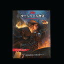 ウィザーズ・オブ・ザ・コースト(Wizards of the Coast) ダンジョンズ&ドラゴンズ ターシャの万物釜 D&D RPG 送料無料