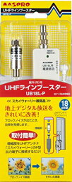 マスプロ 地上デジタル放送用UHFラインブースター UB18L-P 送料無料