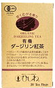 ひしわ 有機ダージリン紅茶TB 2g×20P 送料無料