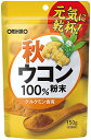 オリヒロ 秋ウコン 粉末100% 150g 送料無料