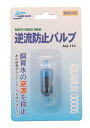 ニッソー AQ-110 逆流防止バルブ 送料無料