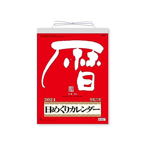 新日本カレンダー 2024年 カレンダー 日めくり メモ付日めくりカレンダー 9号 265×195mm NK8604 送料無料