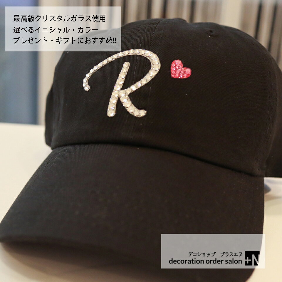 スワロフスキー キャップ 帽子 イニシャル ハート デコ ゴルフキャップ カジュアルキャップ メンズ レディース キラキラ 選べるカラー 選べるフォント 推し活 誕生日 プレゼント 送料無料