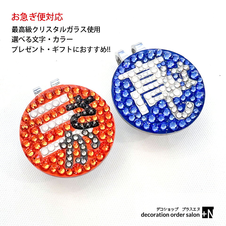 名入れ 文字入れ無料 最高級スワロフスキー使用 ゴルフマーカー 帽子につけるタイプ 漢字 ひらがな 名前デザイン 大きいサイズ 組み合わせ自由自在 選べるカラー キラキラ 高級 ギフト プレゼント 男性 女性 誕生日 父の日 ゴルフコンペ 景品 退職祝い