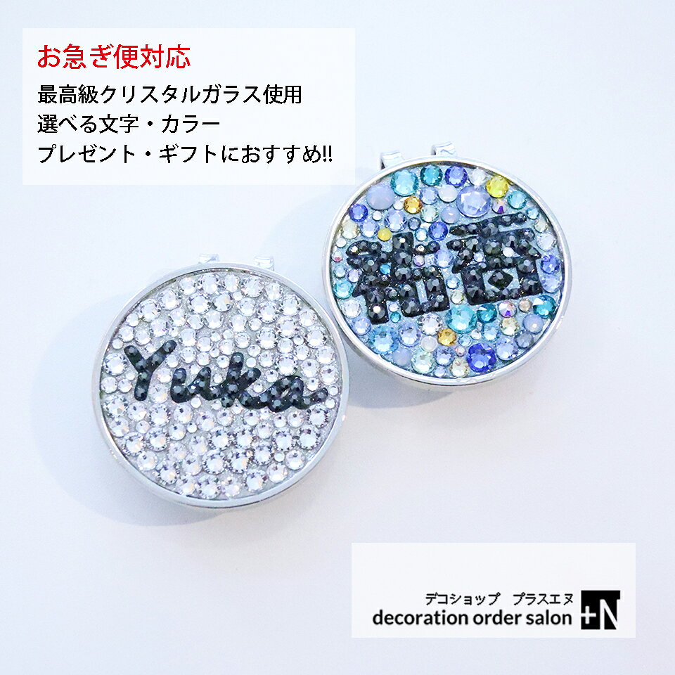 名入れ イニシャル無料 最高級スワロフスキー使用 ゴルフマーカー 帽子につけるタイプ 大きいサイズ 選べるデザイン カラー キラキラ 高級 ギフト プレゼント 男性 女性 誕生日 父の日 ゴルフコンペ 景品 退職祝い 貰って嬉しい