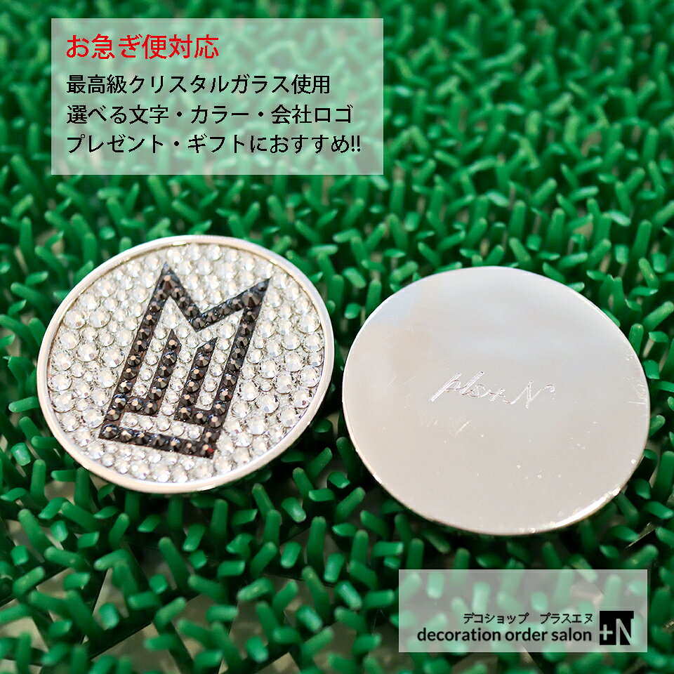 名入れ 会社ロゴ入れ 最高級スワロフスキー使用 ゴルフマーカー チップタイプ 金属製 プロゴルファー愛用 オーダーメイド オリジナルデザイン 選べるカラー キラキラ 高級 ギフト プレゼント 男性 女性 誕生日 父の日 コンペ 景品 記念品