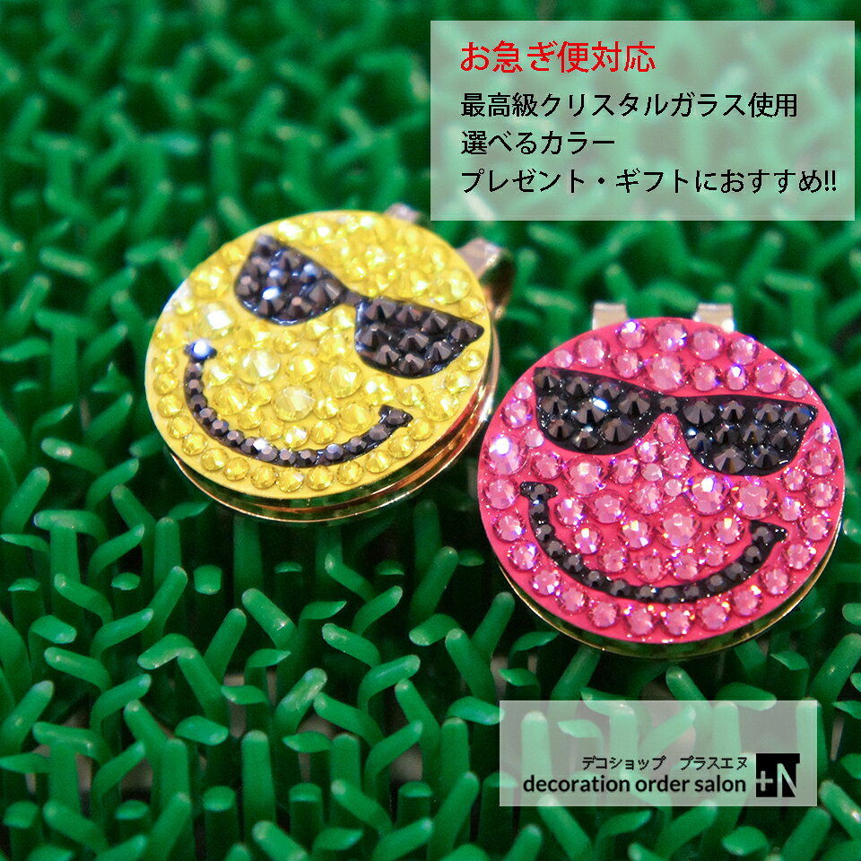 ゴルフマーカー にこちゃん サングラス 最高級スワロフスキー使用 スマイル スマイリー スマイルマーク ハットクリップ 帽子につけるタイプ 選べるカラー キラキラ 高級 ギフト プレゼント 女性 男性 誕生日 母の日 父の日 コンペ 景品