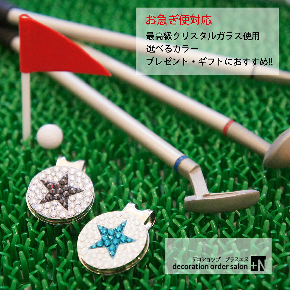 ゴルフマーカー スターデザイン 星柄 星 最高級スワロフスキー使用 ゴルフマーカー スターデザイン 星柄 星 モチーフ ハットクリップ 帽子につけるタイプ 選べるカラー キラキラ 高級 ギフト プレゼント 男性 女性 誕生日 父の日 母の日 ゴルフコンペ 景品 退職い