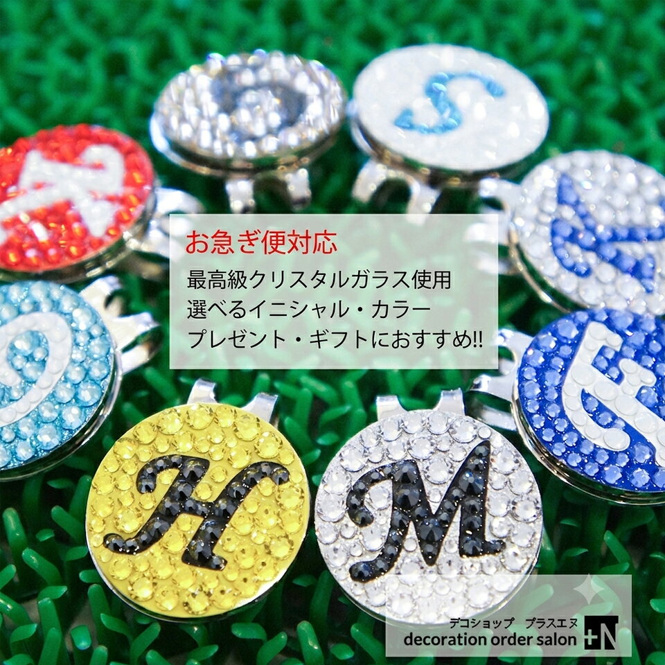 名入れ イニシャル入れ無料 最高級スワロフスキー使用 ゴルフマーカー ハットクリップ付き キャップマーカー 選べるカラー ボールマーカー キラキラ 高級 ギフト プレゼント 男性 女性 誕生日 父の日 ゴルフコンペ 景品 退職祝い