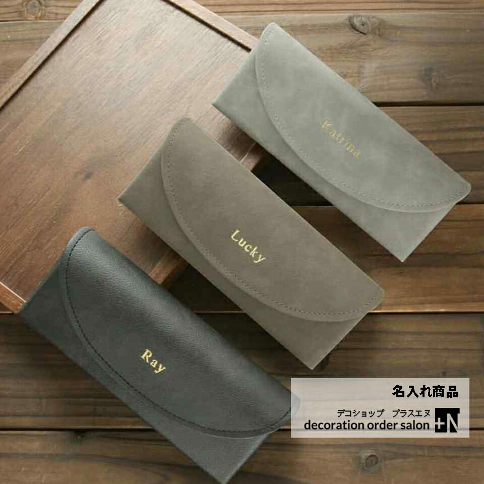 メガネケース 名入れ スワロフスキー デザイン 選べるカラー スエード セミハード 刻印 定番スタイルのマグネット式おしゃれ眼鏡ケース 軽くて持ち運びに便利 プレゼントにもおすすめ キラキラめがねケース ギフトや贈り物に メンズ にもオススメ