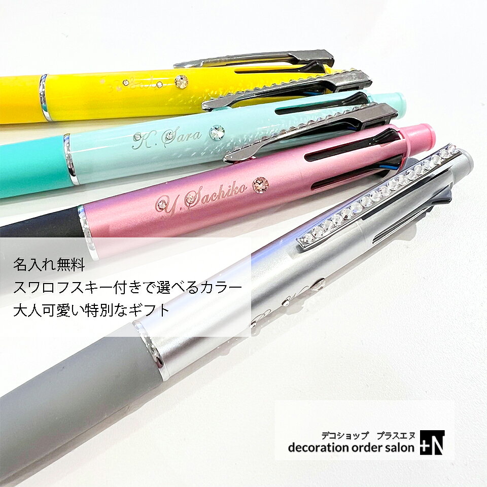 名入れ無料 スワロフスキー付き ジェットストリーム 4＆1 0.5mm 0.7mm 0.38mm 多機能ボールペン 名入れ ペン 三菱鉛筆 高級 キラキラ ギフト プレゼント 女性 誕生日 卒業記念品 卒団記念品 入学祝 就職祝 退職祝 創立記念 記念品 名前入り 母の日 敬老の日 デコ pls.N