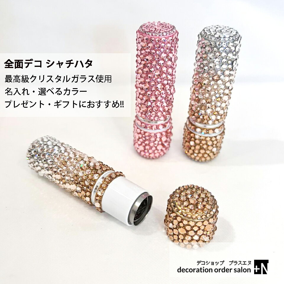 シャチハタ ネーム9 スワロフスキーデコ シヤチハタ ネームナイン 名前入れやインク色の選択 選べるカラー印鑑 はんこ 認印 浸透印 オーダー キラキラ ハンコ 別注品 しゃちはた 全面デコ 高級 ギフト プレゼント 女性 看護師 就職祝い 退職祝い 誕生日 働く女性