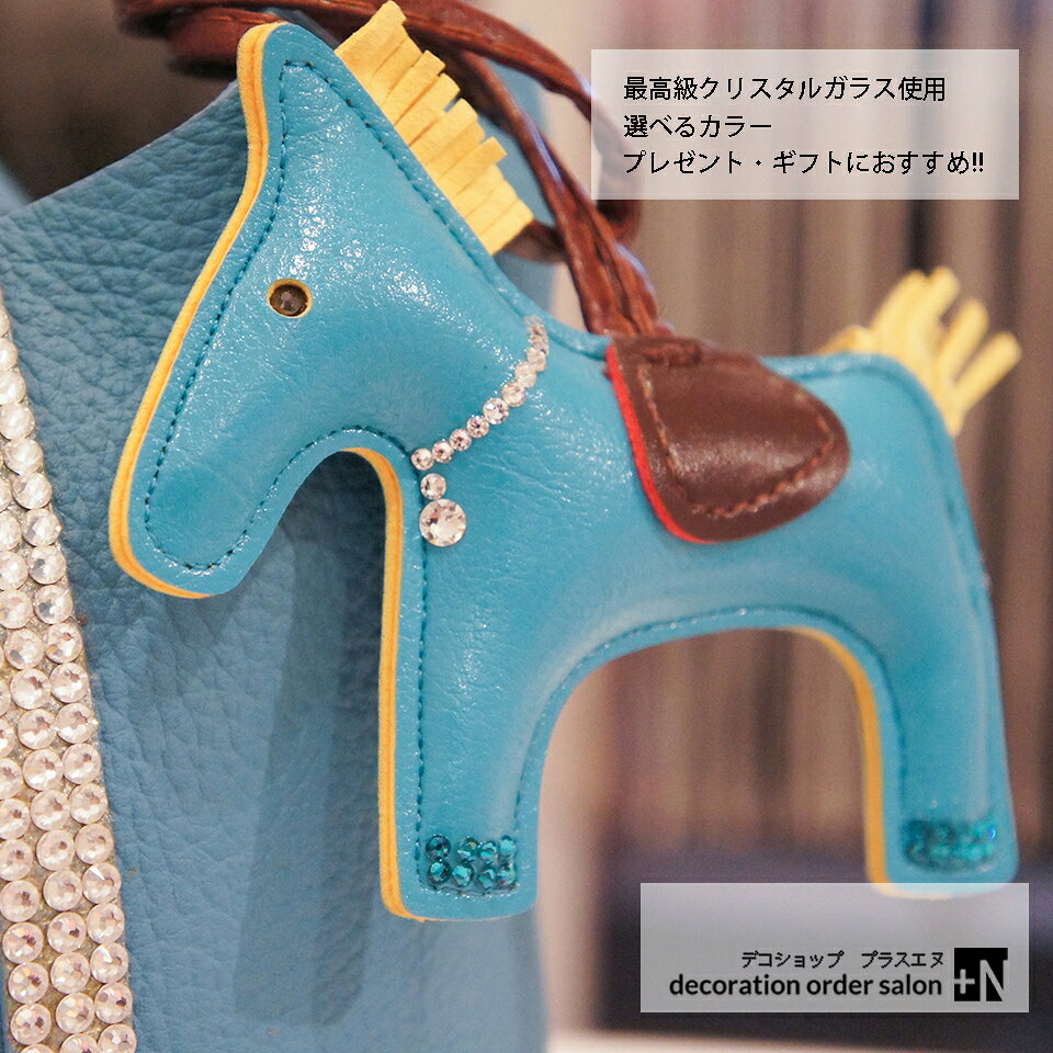 ロデオチャーム 大人気 バッグチャーム レザー バイカラー 馬 ホース キーホルダー タッセル キラキラ チャーム ストラップ レディース 大人 かわいい ギフト プレゼント 全14色 カスタム オーダー