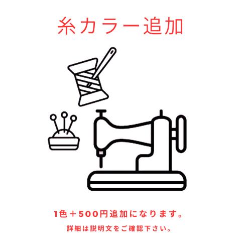 刺繍糸追加料金：1色につき+500円