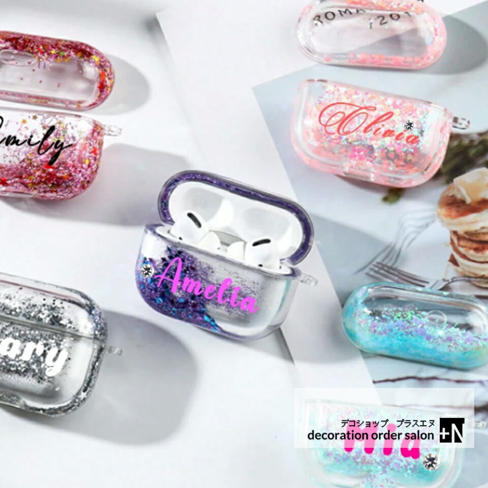 名入れAirPodsケース サンドデコレーション 選べるカラー 選べるスワロフスキーカラー オーダー 文字入れ ケース エアポッツ AirPods3 ケース シ...
