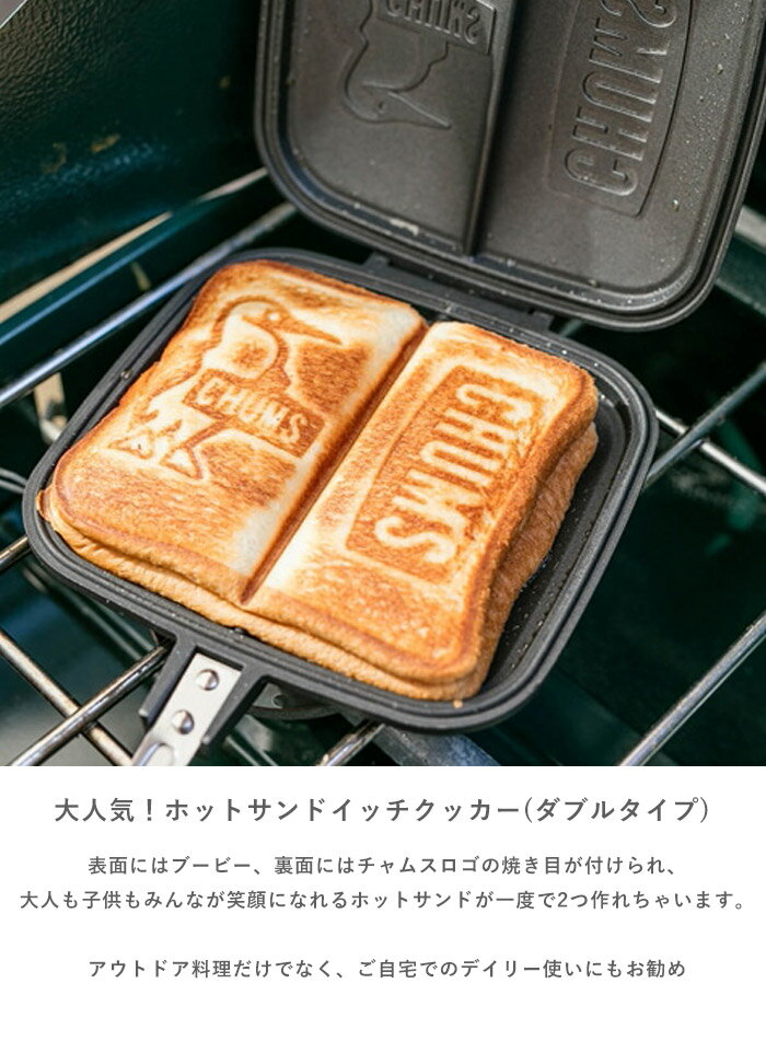 【22%OFF】 CHUMS チャムス ダブルホットサンドイッチクッカー(キッチン用品) 2つ Double Hot Sandwich Cooker ロゴ シングル(CH62-1039) ケース(CH60-3339) アウトドア キャンプ 料理 カジュアル フッ素樹脂加工 調理器具 クッキング ホットサンドメーカー 直火 CH62-1180