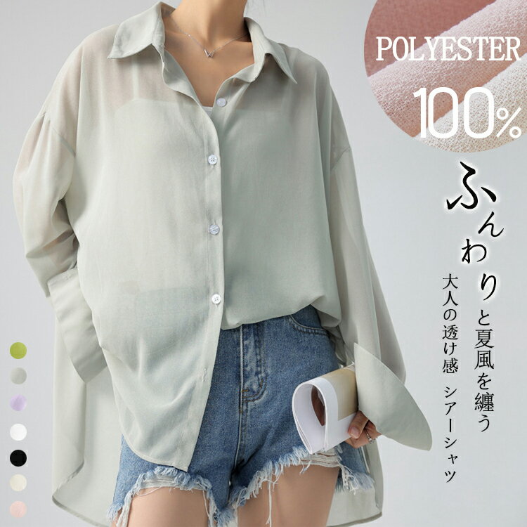 シアーシャツ レディース 春夏 シースルー トップス 春 シャツ ブラウス 長袖 透ける 透け感 長袖シャツ 薄手 大きいサイズ ゆったり シャツカーディガン シアー ゆるシャツ シースルーシャツ シアートップス 羽織 ボリューム スリット 前後差のサムネイル