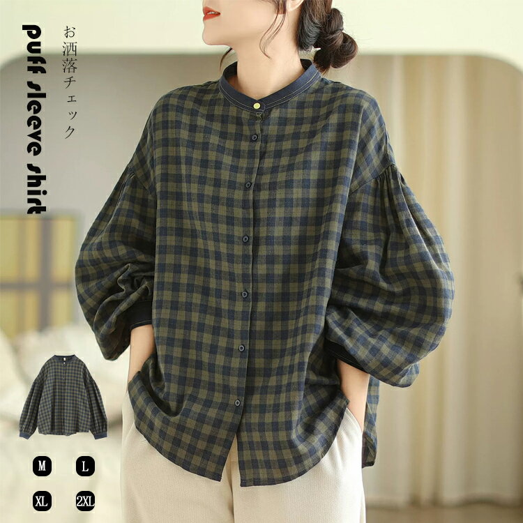 ぽわん袖 シャツ レディース 長袖 トップス パフスリーブ ブラウス 大きいサイズ 春 チェック柄 シャツブラウス スタンドカラー 立ち襟 ビッグシルエット バドカラーシャツ 切り替え チェックシャツ オーバーサイズ ゆったり ゆるシャツ シンプル 羽織り ナチュラル
