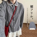 丸襟シャツ 襟付き シャツ レディース 長袖 綿混紡 ブラウス 丸エリ チュニック 大人 可愛い チェック柄 カラーシャツ 大きいサイズ ゆったり チェック柄シャツ レース フリル裾 切り替え ペプラム 長袖シャツ レイヤード 重ね着 襟付きシャツ コーデ 女の子 フリル