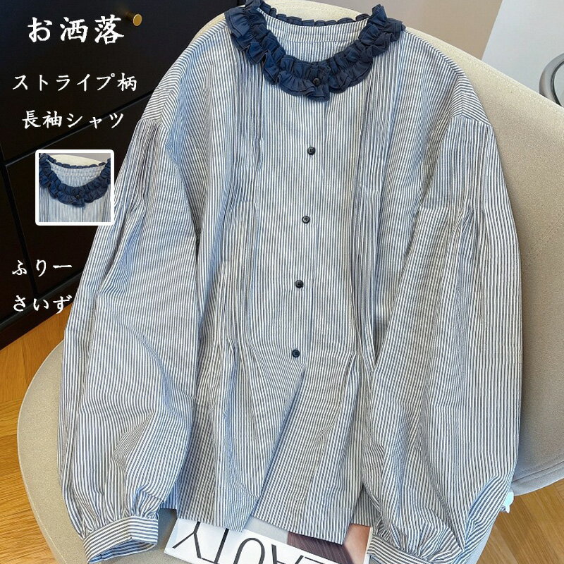 樂天商城 - ストライプ シャツ レディース 春秋 長袖シャツ フリル襟 前開き シャツブラウス パフスリーブ クルーネック ストライプ柄シャツ 体型カバー ゆったり フリル襟シャツ きれいめ バルーン袖 お洒落 着痩せ 大きいサイズ