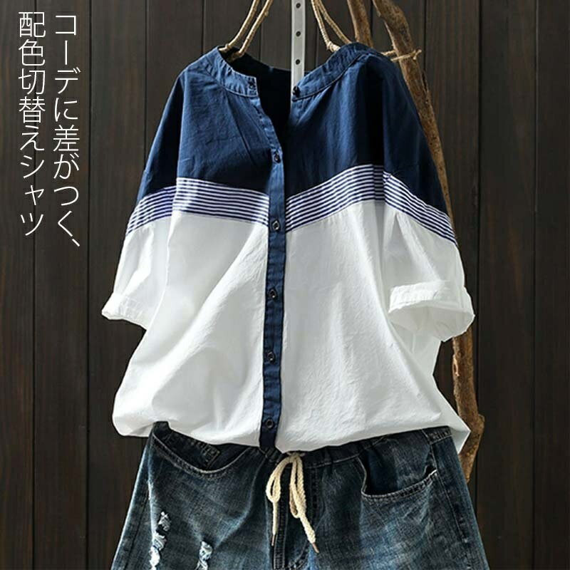 樂天商城 - バンドカラーシャツ シャツ ブラウス レディース 半袖 バンドカラー シャツブラウス 夏 半袖シャツ 綿シャツ 綿 配色 ドッキング ストライプ柄 トップス シャツブラウス 大きいサイズ ゆったり 体型カバー 前開き 立ち襟 おしゃれ きれいめ 可愛い 春夏