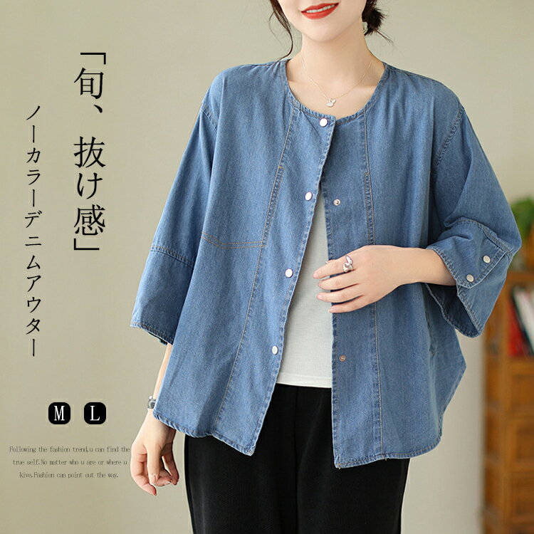 デニム ジャケット レディース 春夏 ノーカラー デニムジャケット 七分袖 ジーンズ ショート丈 ノーカラージャケット 7分袖 カジュアル アウター ライトアウター 春 夏 秋 ショート丈ジャケット 女性用 羽織 冷房対策 日除け 七分袖アウター 体型カバー