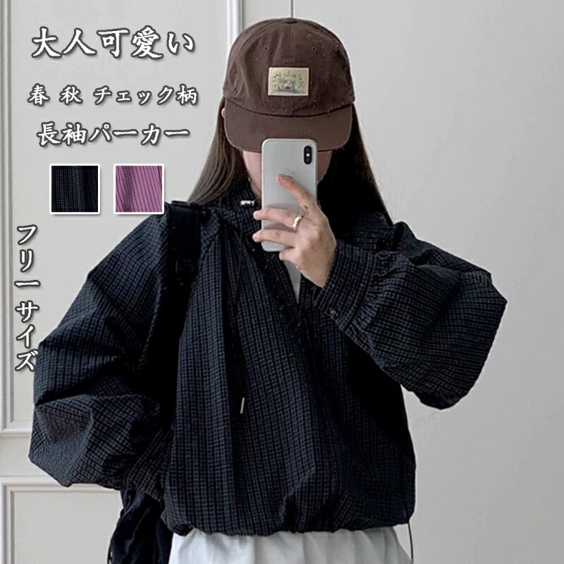 樂天商城 - パーカー レディース 秋 チェック柄 フード付き 長袖パーカー ハーフジップ プルオーバー ジップパーカー 大きいサイズ ハーフファスナー トップス 重ね着 おしゃれ 体型カバー ゆるパーカー ドローコード チェックパーカー ライトアウター フード カジュアル 大人可愛い
