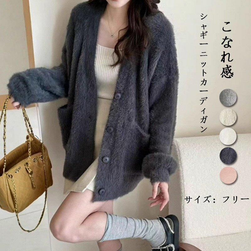 シャギーニットカーディガンレディー...