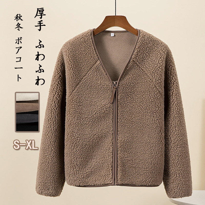 樂天商城 - ボア ジャケット Vネック レディース アウター フェイクファー 秋冬 ボアコート もこもこ 裏起毛 コート 厚手 ふわふわ ノーカラー ボアジャケット ファスナー 暖かい ボアフリース ジップアップ あったか 羽織り 防寒 保温 シンプル おしゃれ お出かけ