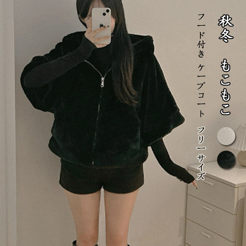 樂天商城 - ファーコート もこもこ レディース 秋冬 ケープコート アウター フード付き 長袖 ジャケット 体型カバー 厚手 コート 大きいサイズ 防寒 ボア 羽織り ふわふわ 暖かい 冬コート 前開き ゆったり ケープコート ボアコート カジュアル風 おしゃれ こなれ感