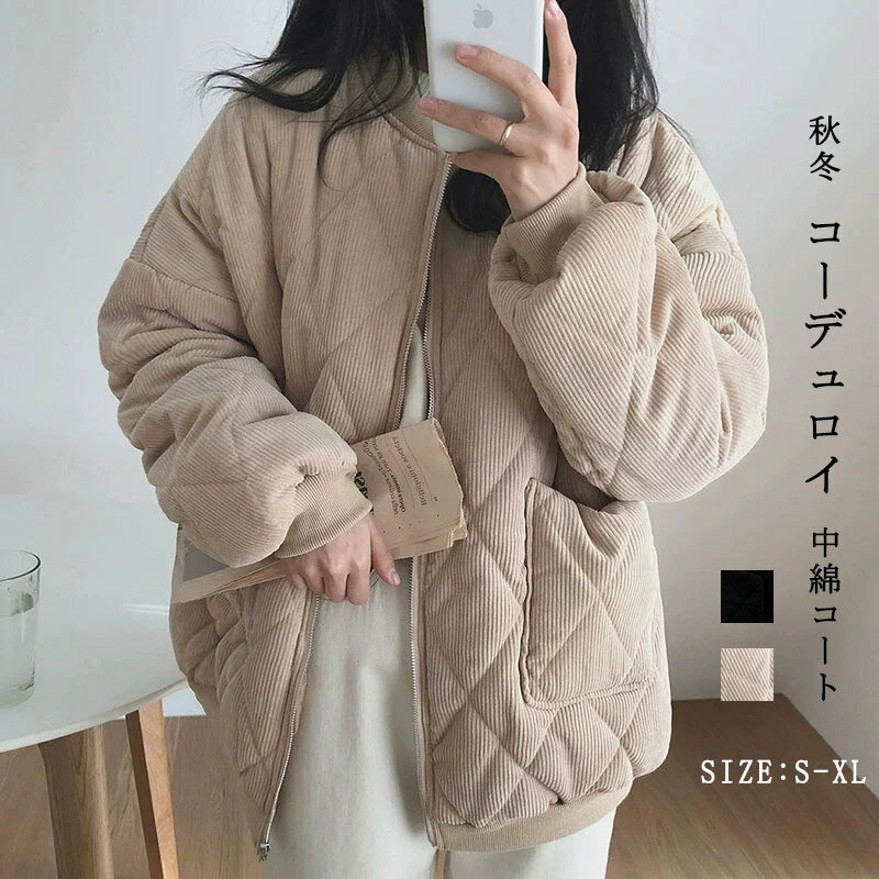 樂天商城 - 中綿ジャケット レディース コーデュロイ 秋冬 中綿コート 立ち襟 厚手 キルティングジャケット ノーカラー 長袖 コーデュロイコート ポケット 無地 厚手 体型カバー ジャケット アウター ブルゾン 羽織り 前開き 襟なし シンプル