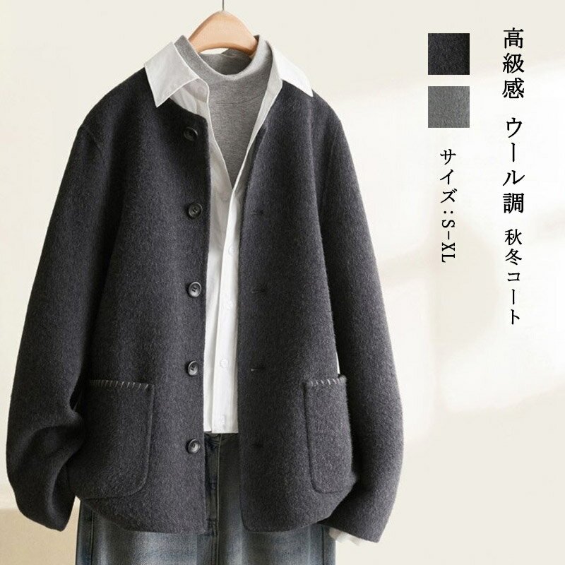 樂天商城 - ウールコート レディース 秋冬 ジャケット ショート丈 ウール調 ノーカラージャケット 長袖 クルーネック ステンカラーコート 前開き 体型カバー ゆったり アウター 羽織り 高級感 冬コート フォーマル 着回し 大人 上品 通勤 防寒 暖かい
