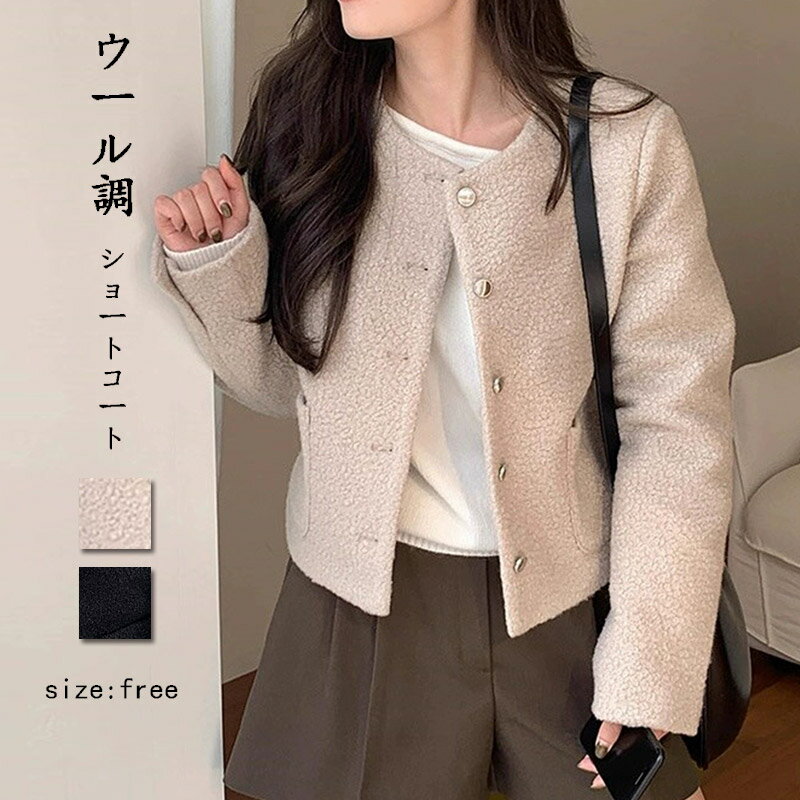 樂天商城 - コート ショートコート レディース 秋冬 ジャケット ウール調 厚手 上品 高級感 アウター 長袖 クルーネック ショートジャケット ノーカラーコート 前開き 長袖コート 上品 通勤 防寒 暖かい 羽織り ゆったり ボリューム 高級感 着回し
