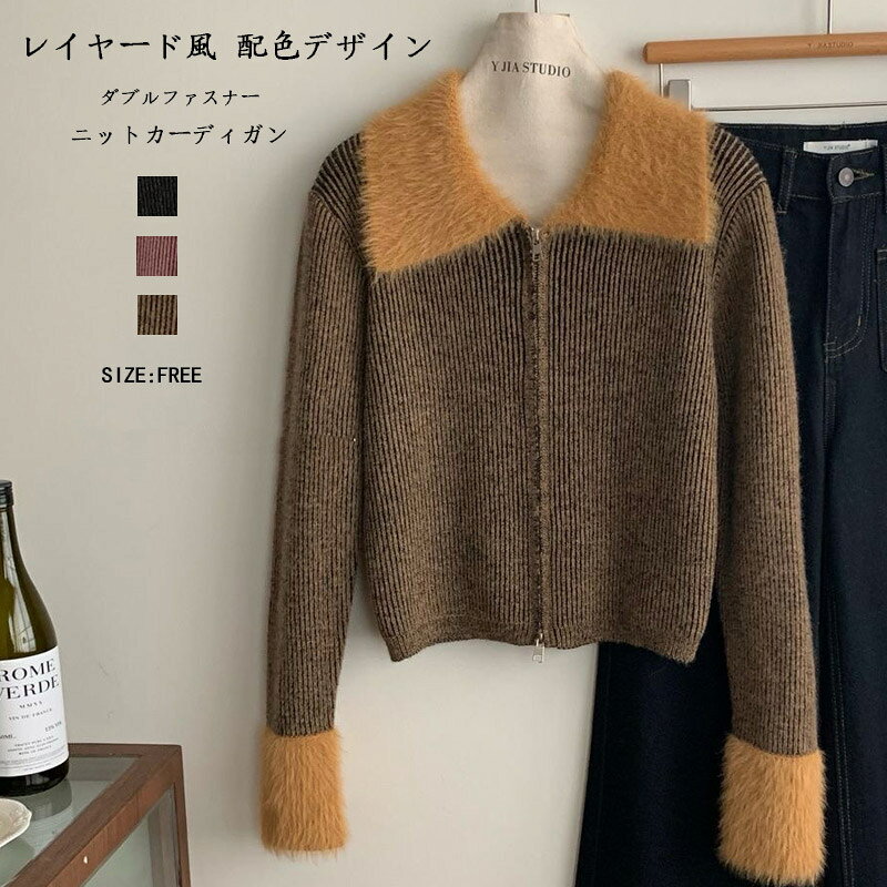 樂天商城 - ニット カーディガン レイヤード風 配色デザイン シャギー切り替え ジャケット ダブルファスナー レディース 秋冬 アウター 前開き 長袖 厚手 襟付き ニットセーター 柔らかい 体型カバー 重ね着風 大人カジュアル キレイめ お洒落 暖かい 着回し 着痩せ