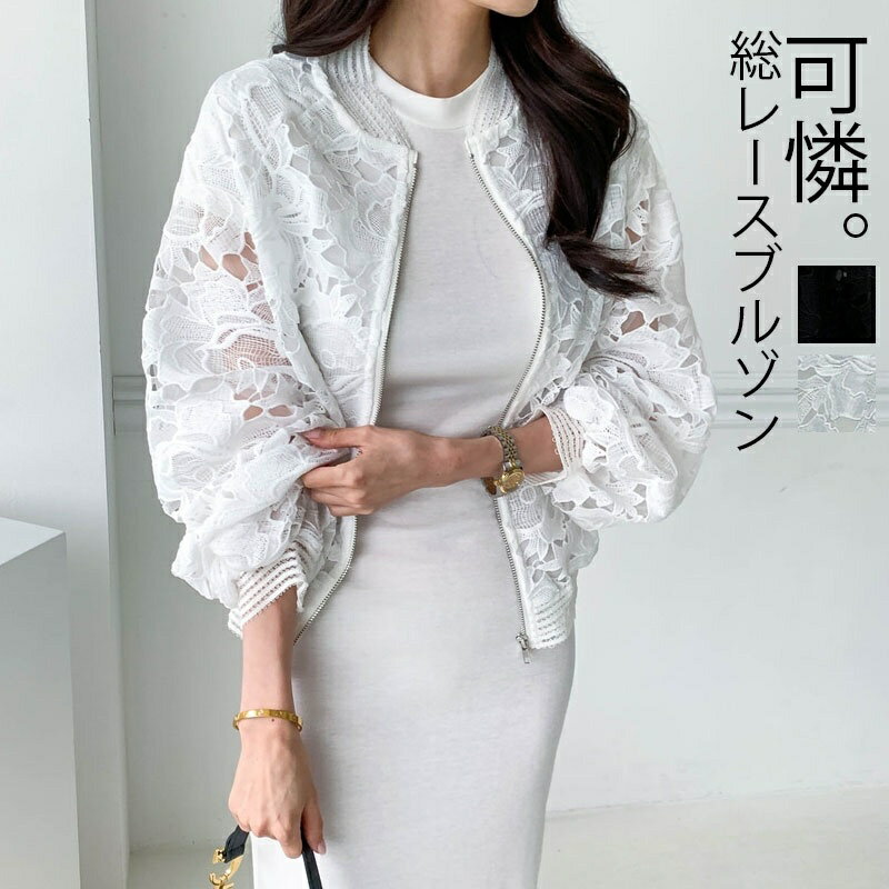 ブルゾン レース レディース カーディガン 総レース 薄手 ジャケット 春夏 おしゃれ きれいめ トップス アウター ショート丈 ライトアウター レースカーディガン シアー カーディガン 春 夏 羽織り 羽織もの コーデ 冷房対策 紫外線対策 無地 黒 白 大人 ファション 新作