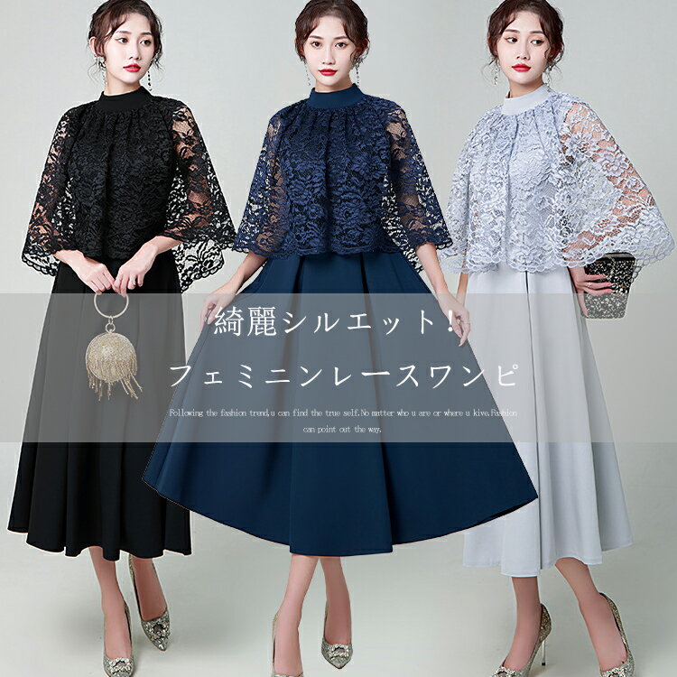 ワンピース 結婚式 フォーマル ロングワンピース レディース きれいめ レース ケープ 切り替え ドレス 大人 aラインワンピース 体型カバー 着痩せ 美シルエット レースワンピース 刺繍 披露宴 二次会 お呼ばれ 演奏会 パーティドレス グレー ネイビー ブラックのサムネイル