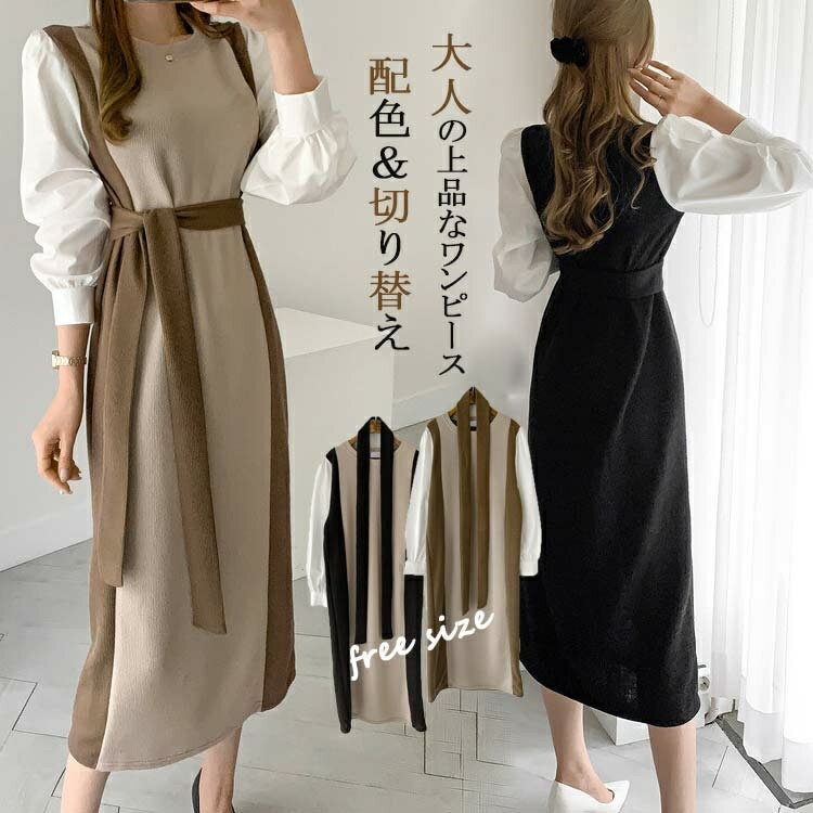 樂天商城 - ニットワンピース ロング ニット レディース 秋 冬 秋冬 タイト ワンピース きれいめ ミモレ丈 切り替え ロングワンピース 配色 リボン 重ね着風 タイトワンピース ドッキング カジュアル ニットワンピ カシュクール 通勤