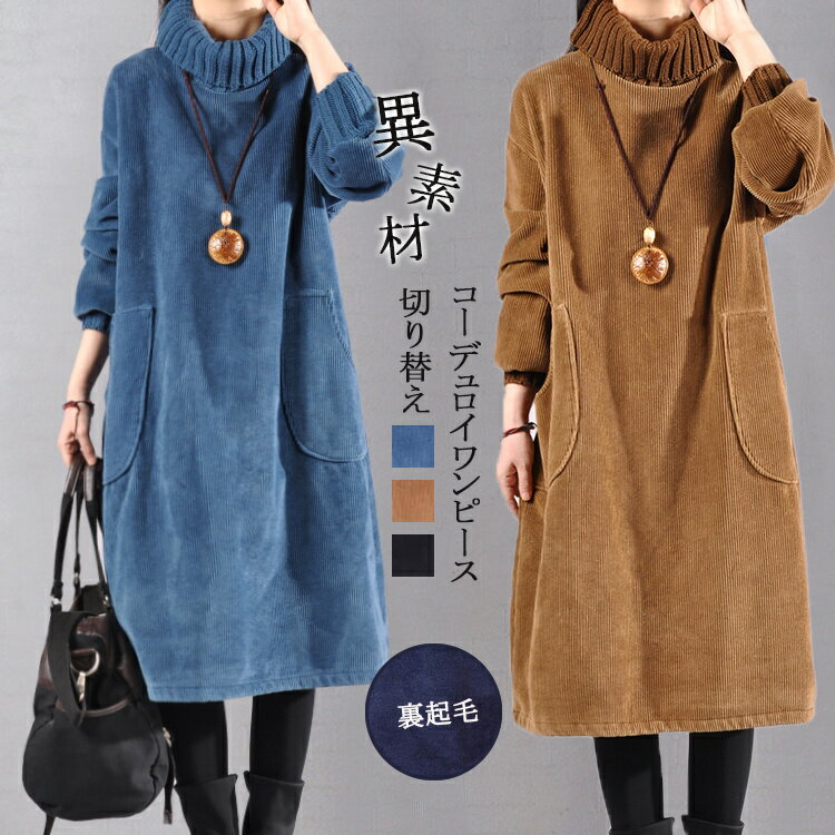 【10/18お買得★購入で即P3倍】ハイネック レディースファッション 黒 ワンピース 長袖 コーデュロイワンピース 長袖 裏起毛 リブ ロングワンピース 秋冬 きれいめ レディース 黒ワンピース タートルネック 暖かい ビッグポケット ミモレ丈 チュニック 防寒のサムネイル