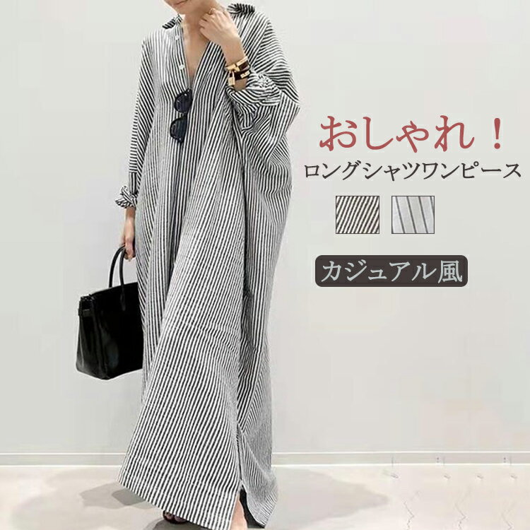 シャツワンピース 長袖 ロング 春夏 ロングワンピース レディース きれいめ ワンピース 春 ストライプ ゆったり マキシワンピース カジュアル ロング丈 マキシ丈 シャツワンピ ロングワンピ マキシワンピ 体型カバー 30代 40代 50代