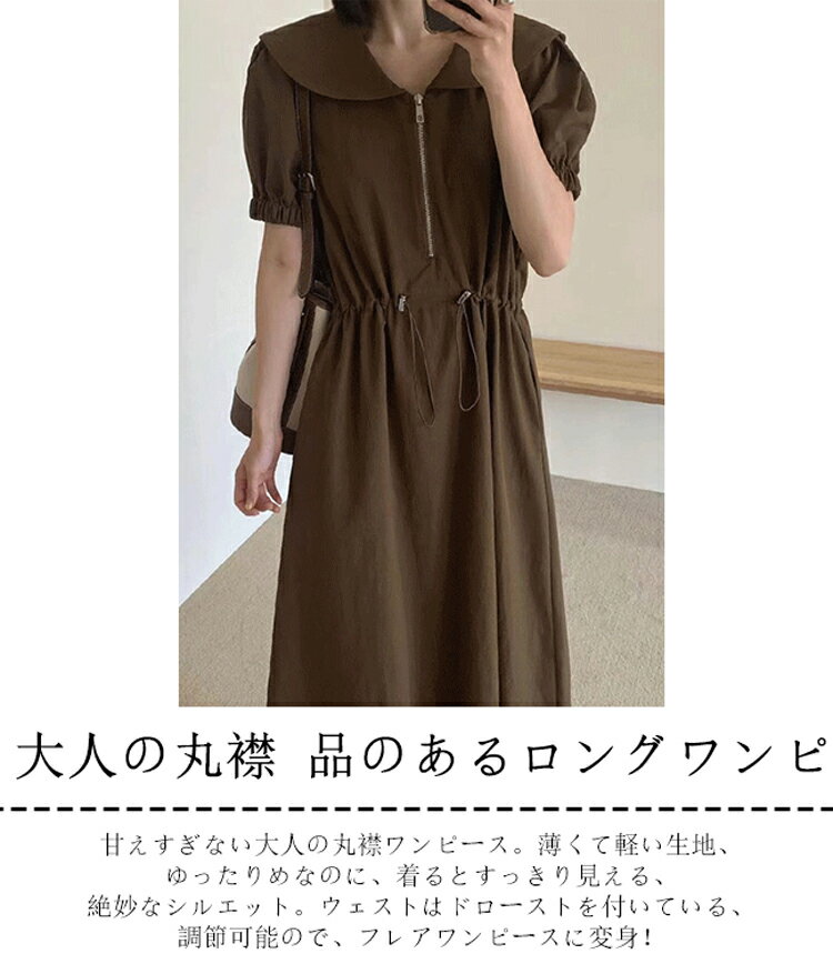 丸襟 ワンピース 夏 レディース きれいめ シャツワンピース 半袖 大きいサイズ ロングワンピース カジュアル ビッグ襟 ドローストリング 調整可 フレアワンピース ロング丈 Aライン 着痩せ 体型カバー きれいめワンピース 美シルエット 粗袖口ゴム ジップアップ 可愛い