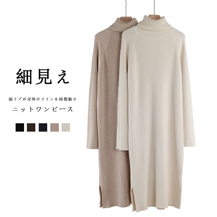 タートルネックワンピースニットリブ...