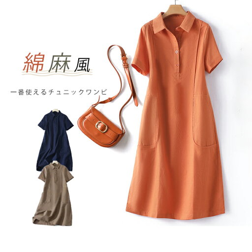 襟付き ワンピース レディース シャツワンピース 春夏 半袖 ワンピ 折り襟 チュニック 大人 半袖ワンピース 綿麻風 コーデ 夏ワンピース 襟付きシャツワンピース 夏 チュニックワンピ 大人 通勤 OL チュニック丈ワンピース 着痩せ 綿麻ワンピ スタイルアップ 襟付き ワンピース レディース シャツワンピース 春夏 半袖 ワンピ 折り襟 チュニック 大人 半袖ワンピース 綿麻風 コーデ 夏ワンピース 襟付きシャツワンピース 夏 チュニックワンピ 大人 通勤 OL チュニック丈ワンピース 着痩せ 綿麻ワンピ スタイルアップ