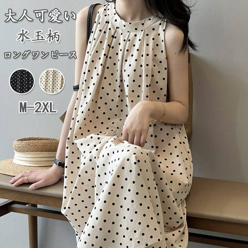 樂天商城 - ロングワンピース レディース ドット柄 ワンピース ロング丈 ノースリーブ シャツワンピース 夏 涼しい ドットワンピース 水玉 クルーネック ノースリーブワンピース ゆったり 大きいサイズ 柔らかい おしゃれ 大人可愛い 着痩せ
