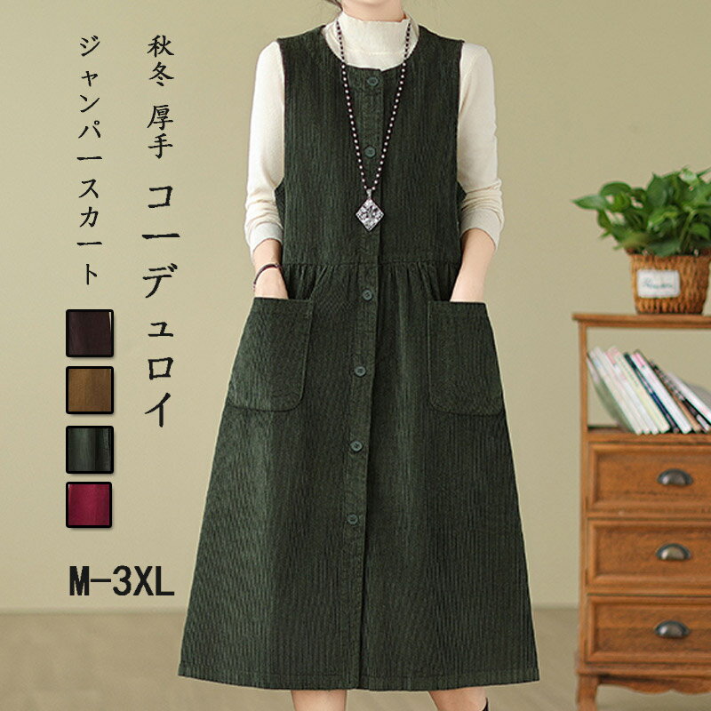 ジャンパースカート レディース 秋 冬 ロングワンピース コーデュロイ ロング ワンピース ラウンドネック ミモレ丈 サロペット Aライン 大きいサイズ ワンピ ノースリーブ ボタン留め コーデュロイワンピース ポケット付き 体型カバー 厚手