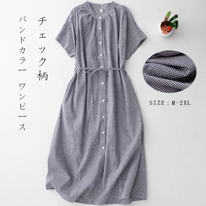 樂天商城 - チェック柄 シャツワンピース 半袖 ワンピース レディース 春 秋 リネンワンピース バンドカラー ゆったり 体型カバー 半袖ワンピース ベルト ロング丈 チェック柄ワンピース ボタン スタンドカラーワンピース 前開き 大きいサイズ 薄手 シンプル カジュアル 着回し